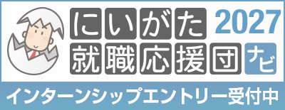 にいがた就職応援団エントリー