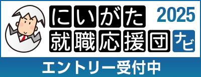 にいがた就職応援団エントリー
