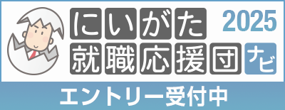 にいがた就職応援団エントリー