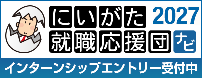 にいがた就職応援団エントリー