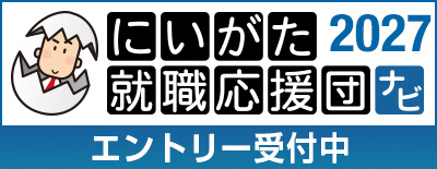 にいがた就職応援団エントリー