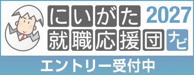 にいがた就職応援団エントリー